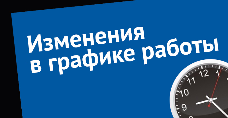 Изменения В Работе Магазина
